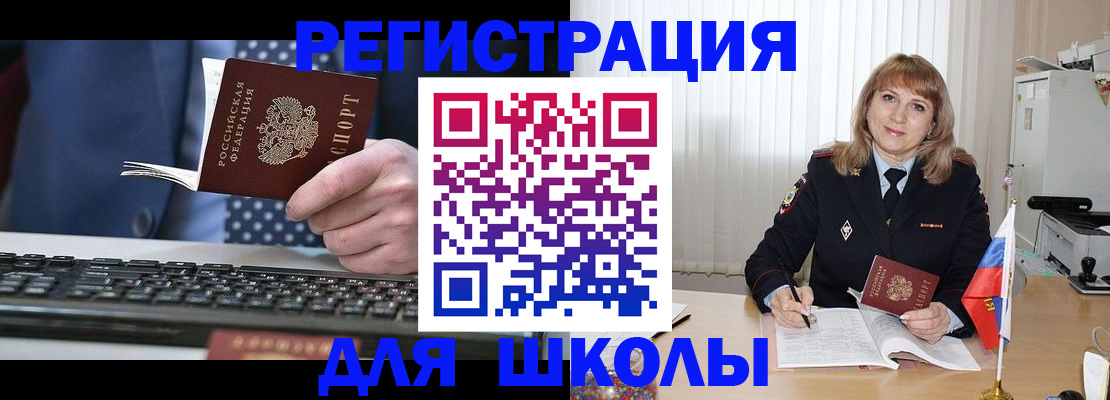 временная регистрация для школы в Южно-Сахалинске